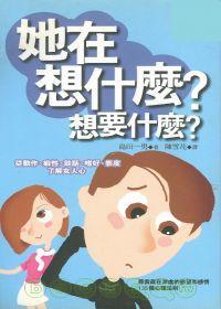 她在想什麼？想要什麼？