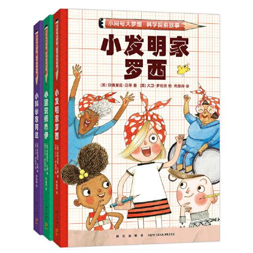 小問(wèn)號(hào)大夢(mèng)想科學(xué)探索故事（全3冊(cè)：小發(fā)明家羅西、小科學(xué)家阿達(dá)、小建筑師喬伊，激發(fā)科學(xué)興趣，自主閱讀）