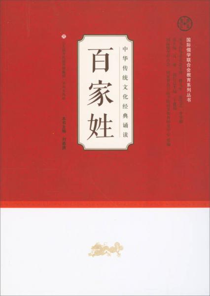 百家姓/中华传统文化经典诵读·国际儒学联合会教育系列丛书
