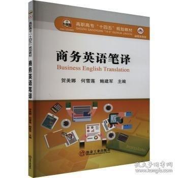 商務(wù)英語(yǔ)筆譯(高職高專十四五規(guī)劃教材)