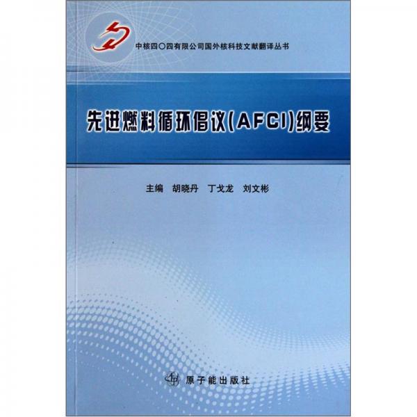 先進燃料循環(huán)倡議綱要