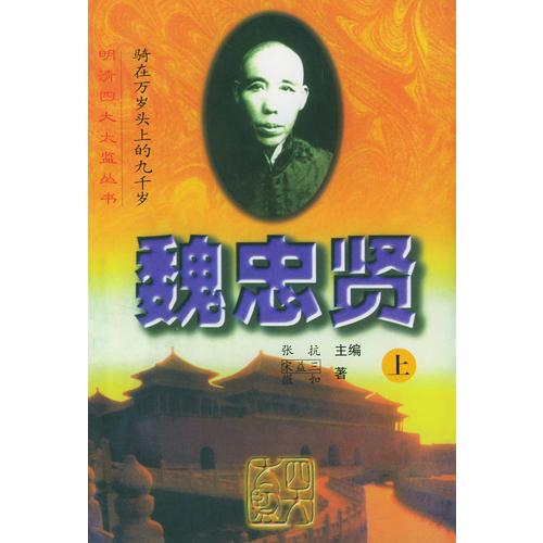 騎在萬歲頭上的九千歲：魏忠賢（上下冊）