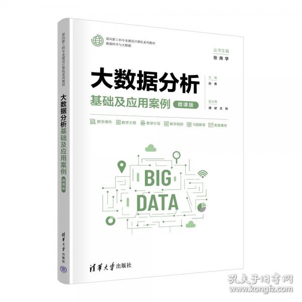 大数据分析基础及应用案例 微课版