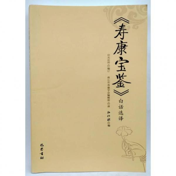 《壽康寶鑒》白話選譯