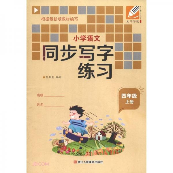 小學語文同步寫字練習(4上)