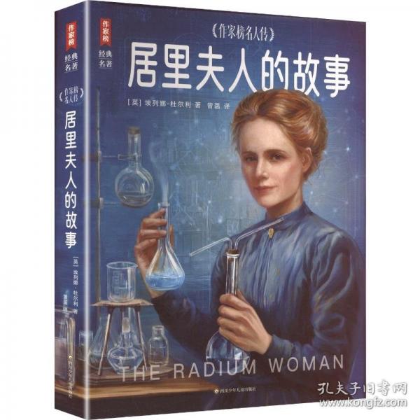 居里夫人的故事/作家榜名人传