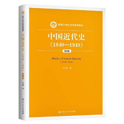 中國近代史（1840—1949）（第2版）（新編21世紀(jì)史學(xué)系列教材）