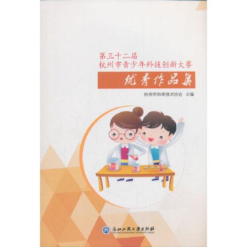 第三十二屆杭州市青少年科技創(chuàng)新大賽優(yōu)秀作品集