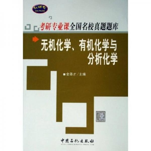 考研专业课全国名校真题题库·无机化学有机化学与分析化学：专研专业课全国名校真题题库