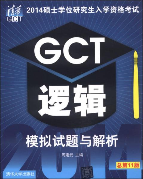 2014硕士学位研究生入学资格考试：GCT逻辑模拟试题与解析（总第11版）
