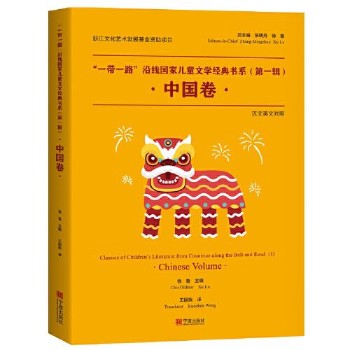 “一带一路”沿线国家儿童文学经典书系（第一辑）·中国卷