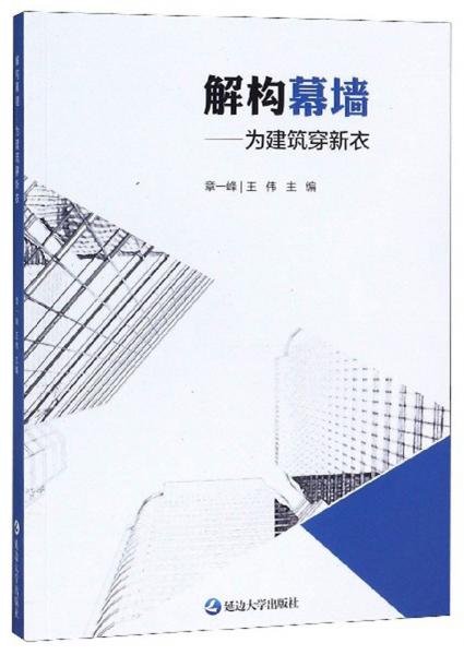 解構幕墻：為建筑穿新衣