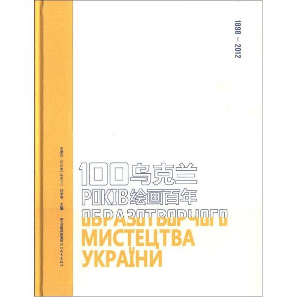 烏克蘭繪畫百年（1898-2012）