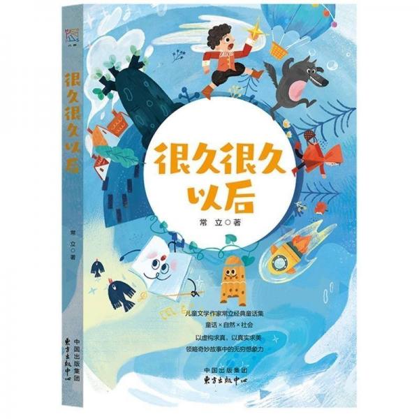 很久很久以后 7-14歲兒童小說