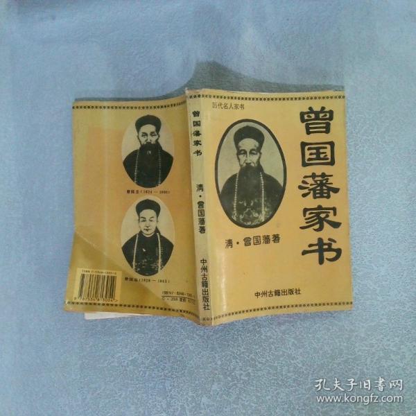 曾國(guó)藩家書