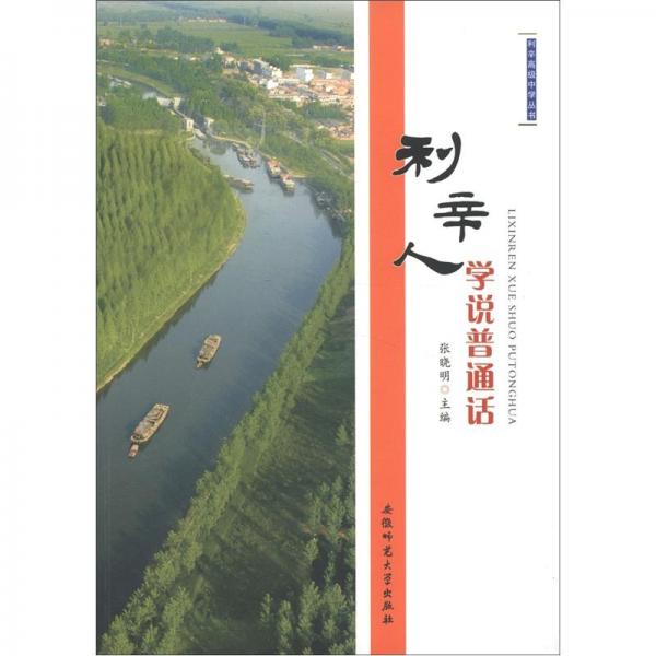 利辛人學(xué)說普通話
