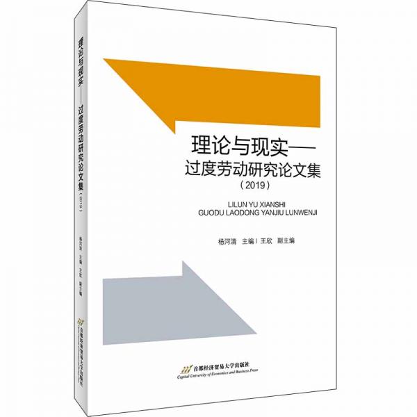理論與現(xiàn)實(shí)——過度勞動(dòng)研究論文集（2019）