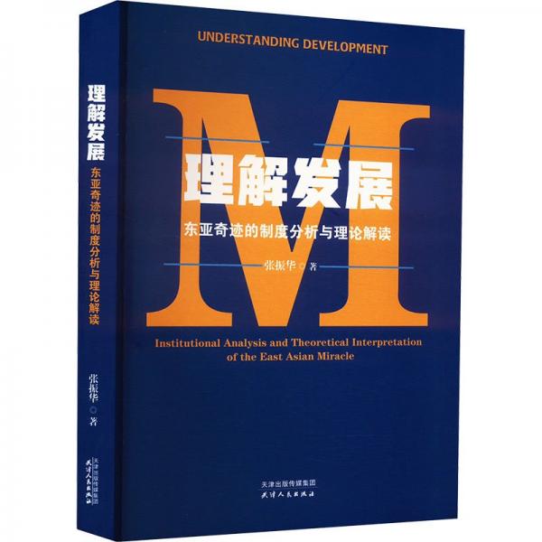 理解發(fā)展 東亞奇跡的制度分析與理論解讀 張振華 著