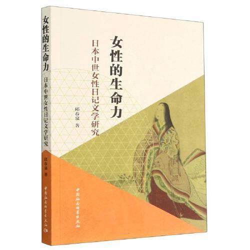 女性的生命力——日本中世女性日記文學(xué)研究