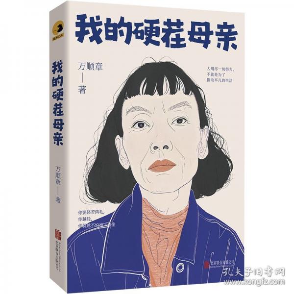 我的硬茬母親