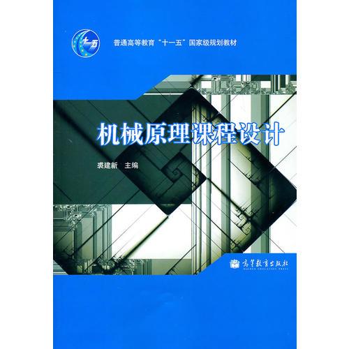 機(jī)械原理課程設(shè)計(jì)