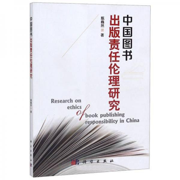中國圖書出版責(zé)任倫理研究