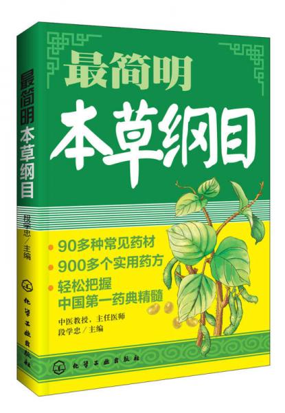 最簡明本草綱目