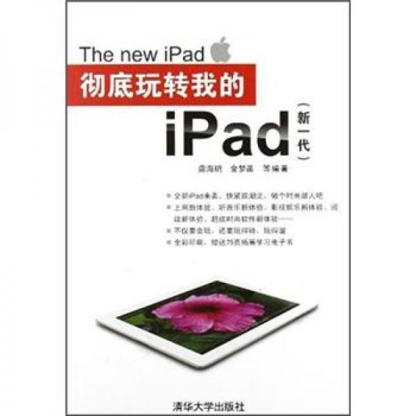 徹底玩轉(zhuǎn)我的iPad（新一代）