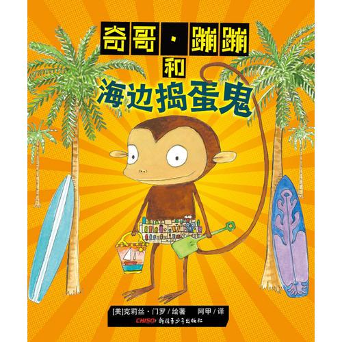 奇哥·蹦蹦和海邊搗蛋鬼