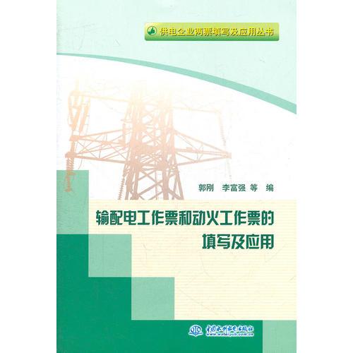 输配电工作票和动火工作票的填写及应用 (供电企业两票填写及应用丛书)