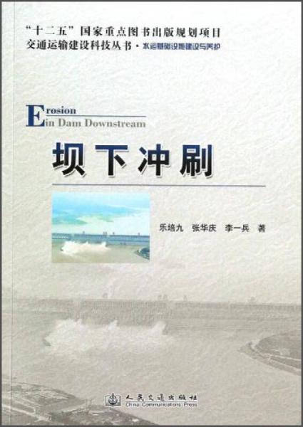 交通運(yùn)輸建設(shè)科技叢書(shū)·壩下沖刷：水運(yùn)基礎(chǔ)設(shè)施建設(shè)與養(yǎng)護(hù)