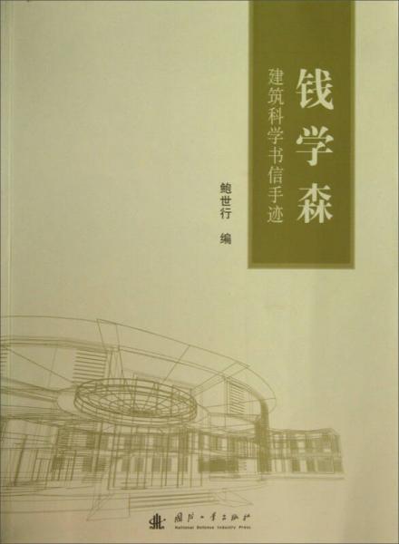 钱学森建筑科学书信手迹