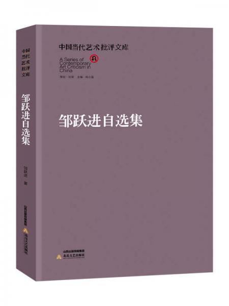 中国当代艺术批评文库：邹跃进自选集