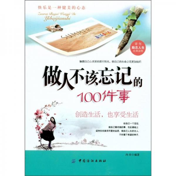 做人不能忘記的100件事
