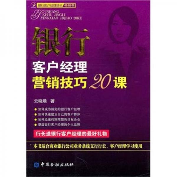銀行客戶經理營銷技巧20課