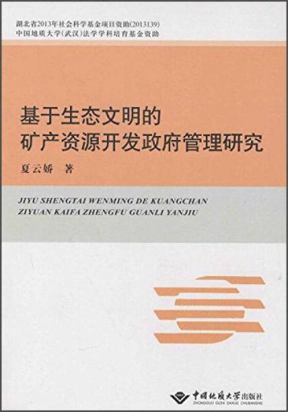 基于生態(tài)文明的礦產(chǎn)資源開(kāi)發(fā)政府管理研究