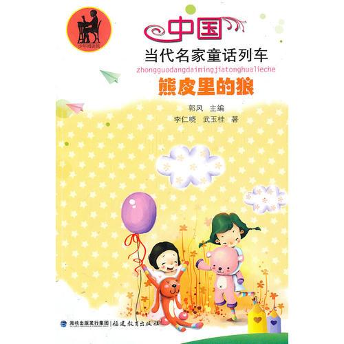 熊皮里的狼（中國(guó)當(dāng)代名家童話(huà)列車(chē)）