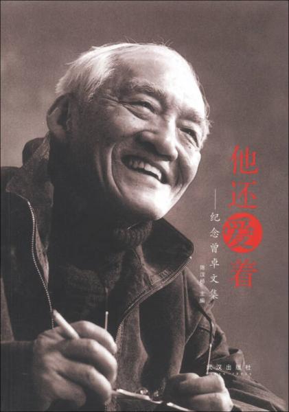 他還愛(ài)著：紀(jì)念曾卓文集