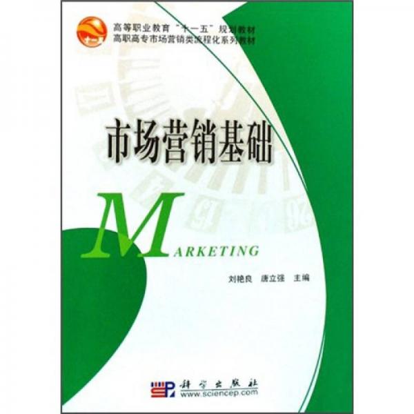 市場營銷基礎(chǔ)