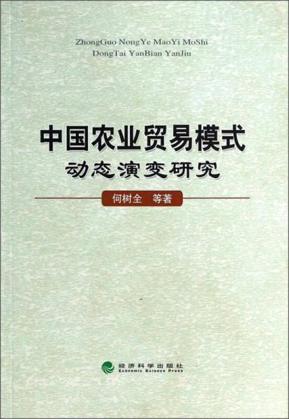 中國農(nóng)業(yè)貿(mào)易模式動態(tài)演變研究