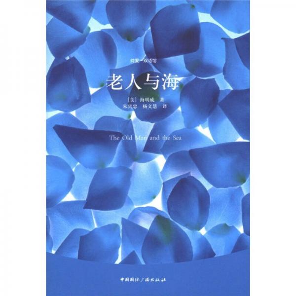 純愛·雙語館：老人與海