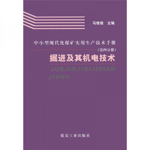 中小型現(xiàn)代化煤礦實用生產技術手冊：掘進及其機電技術（第4分冊）