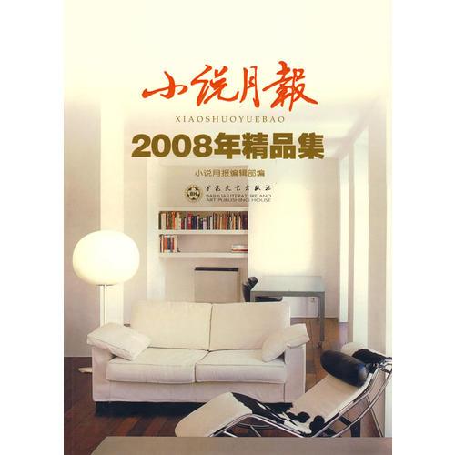 小說月報2008年精品集