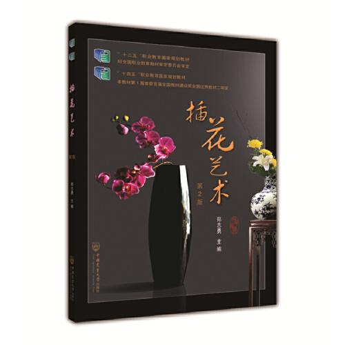 插花藝術(shù)（第2版）