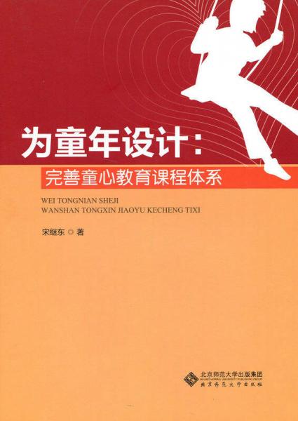 為童年設(shè)計(jì)：完善童心教育課程體系