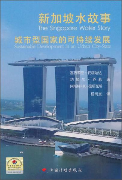 新加坡水故事：城市型國(guó)家的可持續(xù)發(fā)展