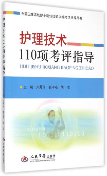 护理技术110项考评指导/全国卫生系统护士岗位技能训练考试指导用书