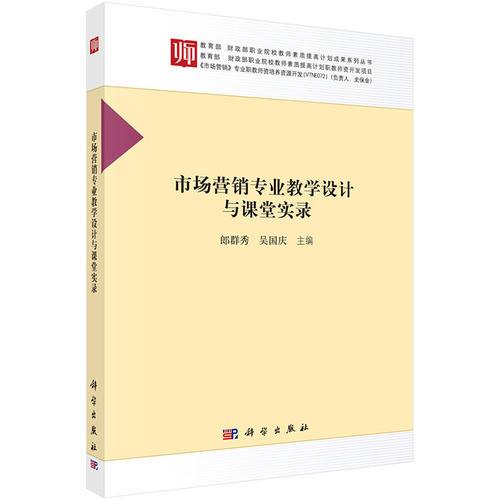 市場(chǎng)營(yíng)銷專業(yè)教學(xué)設(shè)計(jì)與課堂實(shí)錄