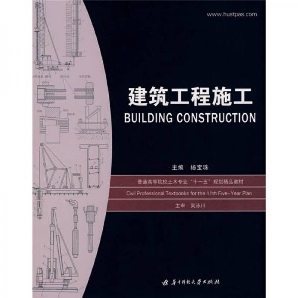 建筑工程施工