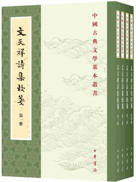 文天祥诗集校笺（中国古典文学基本丛书▪全4册）